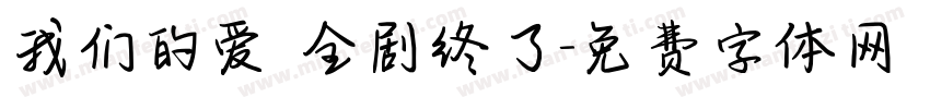 我们的爱 全剧终了字体转换